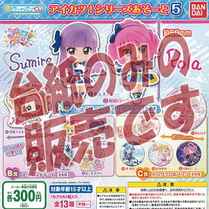アイカツ ガチャガチャの人気商品 通販 価格比較 価格 Com アイカツ ガチャガチャの人気商品 通販 価格比較 価格 Com