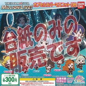 【非売品ディスプレイ台紙】アイドルマスター ミリオンライブ カプセル ラバー マスコット 08 バンダイ ガチャポン ガチャガチャ ガシャポン