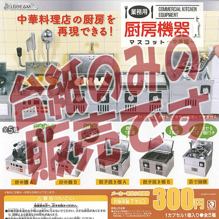 楽天市場 非売品ディスプレイ台紙 業務用 厨房機器 マスコット 中華編 Jドリーム ガチャポン ガチャガチャ ガシャポン 遊you 楽天市場店