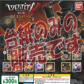 【非売品ディスプレイ台紙】アイデンティティ 5 第五人格 アイコン バッジ コレクション 3 バンダイ ガチャポン ガチャガチャ ガシャポン