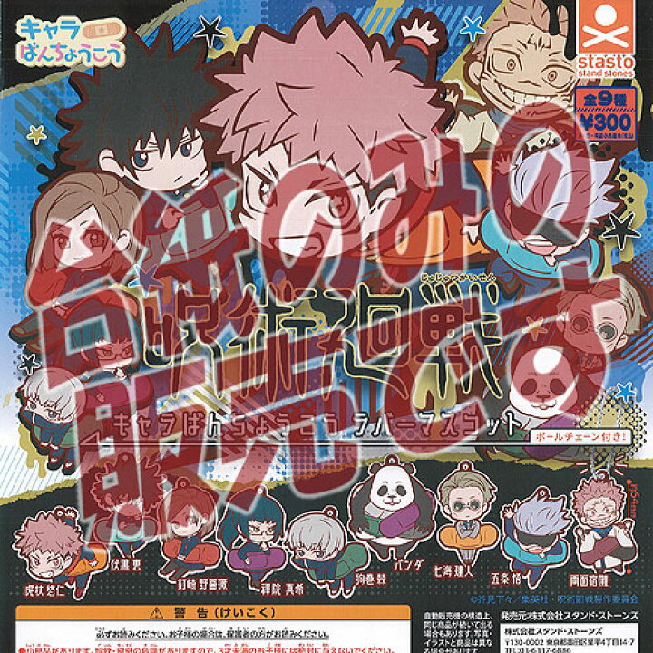 楽天市場 非売品ディスプレイ台紙 呪術廻戦 キャラばんちょうこう ラバー マスコット スタンドストーンズ ガチャポン ガチャガチャ ガシャポン 遊you 楽天市場店 楽天市場 非売品ディスプレイ台紙 呪術廻戦 キャラばんちょうこう ラバー マスコット スタンドストーンズ ガチャポン ガチャガチャ ガシャポン 遊you 楽天市場店