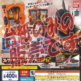 【非売品ディスプレイ台紙】仮面ライダー セイバー コレクタブル ワンダー ライド ブック GP 12 バンダイ ガチャポン ガチャガチャ ガシャポン