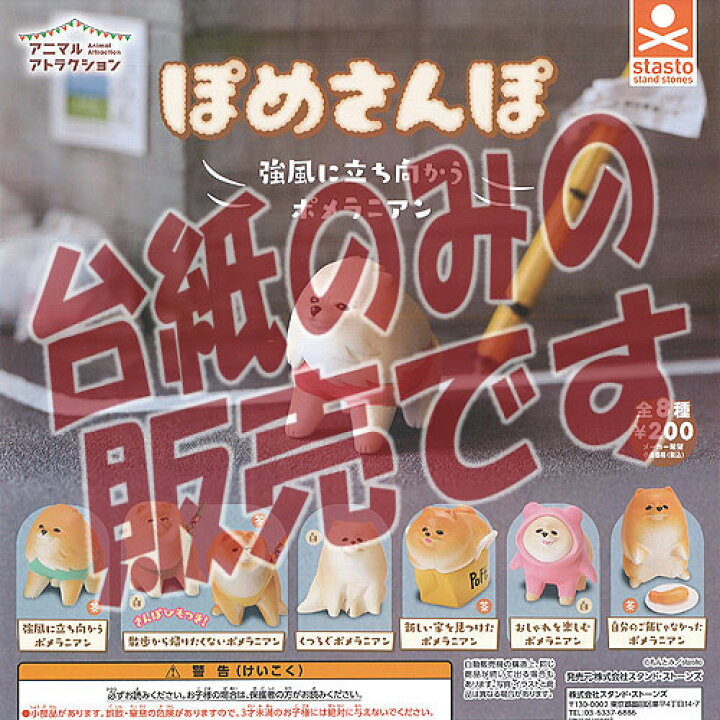 楽天市場 非売品ディスプレイ台紙 アニマル アトラクション ぽめ さんぽ スタンドストーンズ ガチャポン ガチャガチャ ガシャポン 遊you 楽天市場店 楽天市場 非売品ディスプレイ台紙 アニマル アトラクション ぽめ さんぽ スタンドストーンズ ガチャポン ガチャガチャ ガシャポン 遊you 楽天市場店