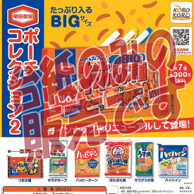 楽天市場 ガチャガチャ ポーチ 亀田製菓の通販