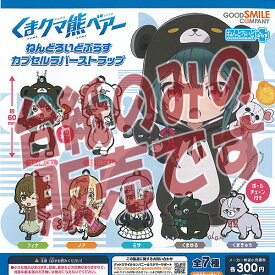 【非売品ディスプレイ台紙】くまクマ熊ベアー ねんどろいど ぷらす カプセル ラバー ストラップ グッドスマイルカンパニー ガチャポン ガチャガチャ ガシャポン