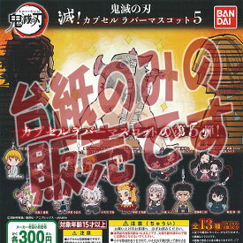 【非売品ディスプレイ台紙】鬼滅の刃 滅 カプセル ラバー マスコット 5 バンダイ ガチャポン ガチャガチャ ガシャポン