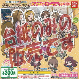 【非売品ディスプレイ台紙】アイドルマスター ミリオンライブ カプセル ラバー マスコット 09 バンダイ ガチャポン ガチャガチャ ガシャポン