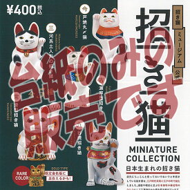 【非売品ディスプレイ台紙】招き猫 ミュージアム 公式 招き猫 ミニチュア コレクション ケンエレファント ガチャポン ガチャガチャ ガシャポン