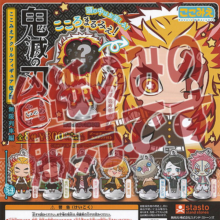 楽天市場 非売品ディスプレイ台紙 鬼滅の刃 ここみえ アクリル フィギュア 伍ノ型 無限列車編 スタンドストーンズ ガチャポン ガチャガチャ ガシャポン 遊you 楽天市場店