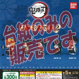 【非売品ディスプレイ台紙】鬼滅の刃 ならぶんです 2 バンダイ ガチャポン ガチャガチャ ガシャポン