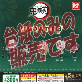 【非売品ディスプレイ台紙】鬼滅の刃 ならぶんです 3 バンダイ ガチャポン ガチャガチャ ガシャポン