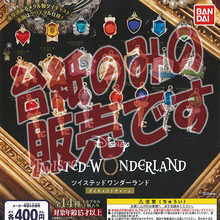 楽天市場 非売品ディスプレイ台紙 ディズニー ツイステッド ワンダーランド ダイキャスト チャーム バンダイ ガチャポン ガチャガチャ ガシャポン 遊you 楽天市場店