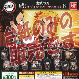 【非売品ディスプレイ台紙】鬼滅の刃 滅 カプセル ラバー マスコット 8 バンダイ ガチャポン ガチャガチャ ガシャポン