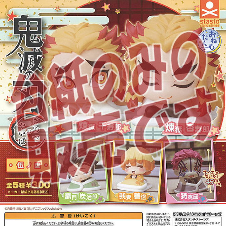 楽天市場 非売品ディスプレイ台紙 おねむたん 鬼滅の刃 伍ノ型 スタンドストーンズ ガチャポン ガチャガチャ ガシャポン 遊you 楽天市場店