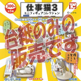 【非売品ディスプレイ台紙】仕事猫 3 ミニフィギュア コレクション トイズキャビン ガチャポン ガチャガチャ ガシャポン