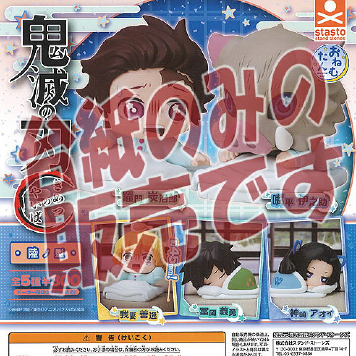 楽天市場 非売品ディスプレイ台紙 おねむたん 鬼滅の刃 陸ノ型 スタンドストーンズ ガチャポン ガチャガチャ ガシャポン 遊you 楽天市場店 楽天市場 非売品ディスプレイ台紙 おねむたん 鬼滅の刃 陸ノ型 スタンドストーンズ ガチャポン ガチャガチャ ガシャポン 遊you 楽天市場店