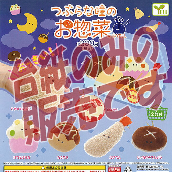 楽天市場】【非売品ディスプレイ台紙】つぶらな瞳の お惣菜 PM 9：00 