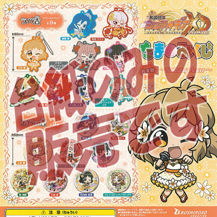 楽天市場 非売品ディスプレイ台紙 戦姫絶唱 シンフォギア Xd Unlimited たまみくじ 四本目 Birthday Flower ブシロード ガチャポン ガチャガチャ ガシャポン 遊you 楽天市場店