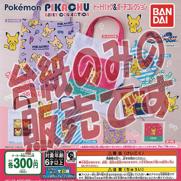 楽天市場 非売品ディスプレイ台紙 ポケモン ピカチュウ ガーリー コレクション トートバッグ ポーチ コレクション バンダイ ガチャポン ガチャガチャ ガシャポン 遊you 楽天市場店
