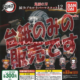 【非売品ディスプレイ台紙】鬼滅の刃 滅 カプセル ラバー マスコット 12 バンダイ ガチャポン ガチャガチャ ガシャポン