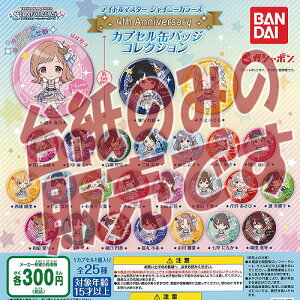 【非売品ディスプレイ台紙】アイドルマスター シャイニーカラーズ 4th Anniversary カプセル 缶バッジ コレクション バンダイ ガチャポン ガチャガチャ