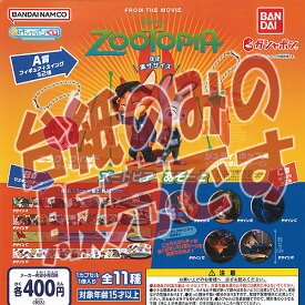 【非売品ディスプレイ台紙】ガシャポンくじ ディズニー ズートピア あそーと バンダイ ガチャポン ガチャガチャ ガシャポン