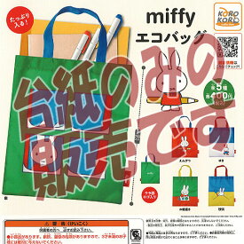 【非売品ディスプレイ台紙】miffy ミッフィー エコバッグ アイピーフォー ガチャポン ガチャガチャ ガシャポン