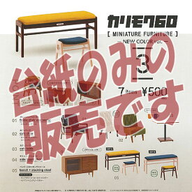【非売品ディスプレイ台紙】カリモク 60 ミニチュア ファニチャー 第3弾 NEW COLOR ver ガチャポン ガチャガチャ ガシャポン