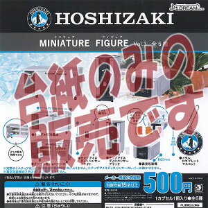 �y�񔄕i�f�B�X�v���C�䎆�zHOSHIZAKI �z�V�U�L �~�j�`���A �t�B�M���A Vol.3 �K�`���|�� �K�`���K�`�� �K�V���|��