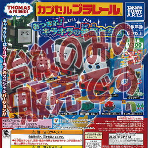 【非売品ディスプレイ台紙】カプセルプラレール きかんしゃ トーマス あつまれキラキラの仲間たち編 タカラトミーアーツ ガチャポン ガチャガチャ ガシャポン