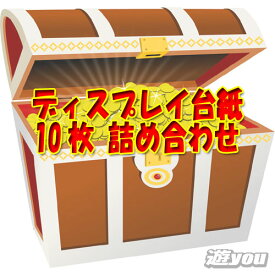 【遊you宝箱】ディスプレイ台紙 10枚 詰め合わせ ガチャポン 福袋