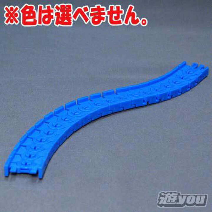 カプセルプラレール 267 まがレール 色は選べません タカラトミーアーツ ガチャポン ガチャガチャ ガシャポン 遊you 店