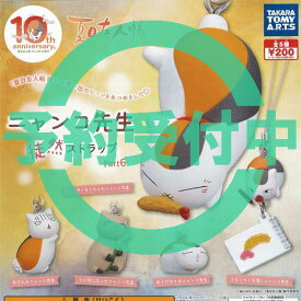 楽天市場 夏目友人帳 ニャンコ先生徒然ストラップ 全5種セットの通販