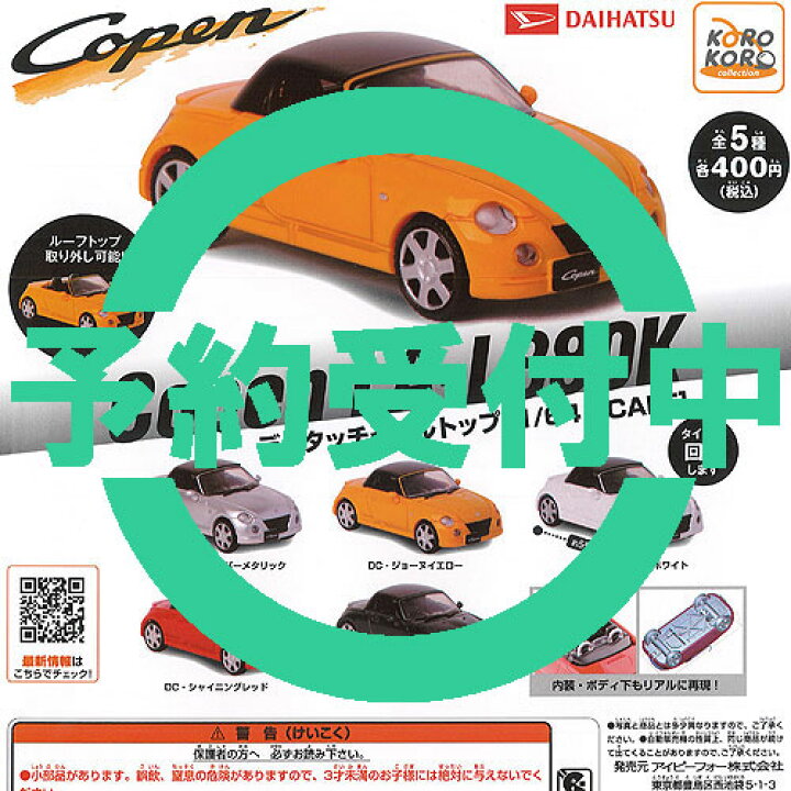 ダイハツ コペン LA-L880K ディタッチャブルトップ 1/64スケール 全5種セット 8月再入荷予約 アイピーフォー ガチャポン ガチャガチャ コンプリート 遊you copen LA-L880K ディタッチャブルトップ 1 64