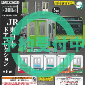 JR 東日本 ドア コレクション 全6種セット 6月再入荷予約 ターリンインターナショナル ガチャポン ガチャガチャ コンプリート