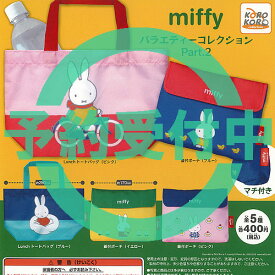 miffy ミッフィー バラエティー コレクション Part 2 全5種セット 5月再入荷予約 アイピーフォー ガチャポン ガチャガチャ コンプリート