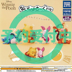 ディズニー ないしょとーく Fig くまのプーさん 全4種セット 1月再入荷予約 タカラトミーアーツ ガチャポン ガチャガチャ ガシャポン コンプリート