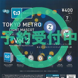 東京メトロ ライト マスコット vol 2 全7種セット 8月再入荷予約 ケンエレファント ガチャポン ガチャガチャ コンプリート