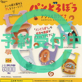 パンどろぼう アクリル カラビナ 全5種セット 9月再入荷予約 ピーナッツクラブ ガチャポン ガチャガチャ ガシャポン コンプリート