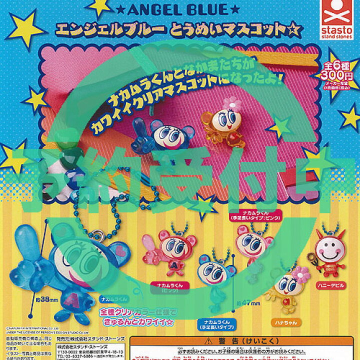楽天市場】ANGEL BLUE エンジェルブルー とうめい マスコット 全6種  