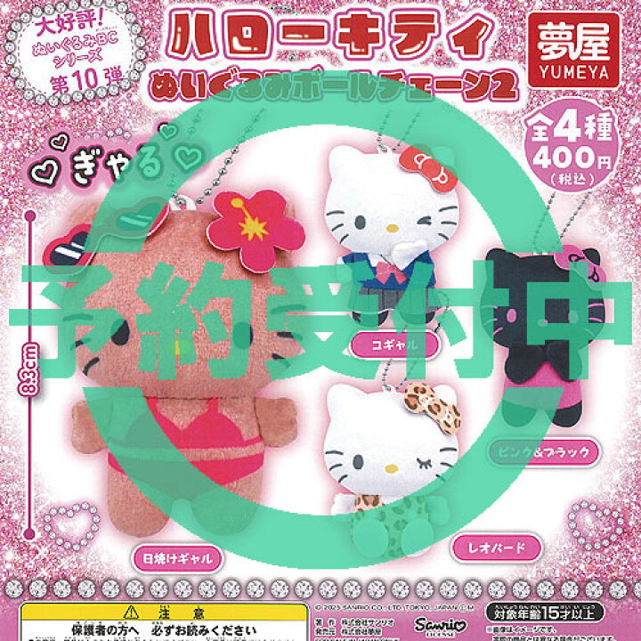 楽天市場】サンリオ ハローキティ ぬいぐるみ ボールチェーン 2 全4種 