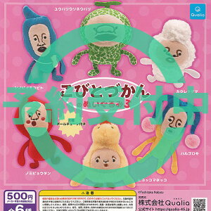 こびとづかん の ぬいぐるみ 3 全6種セット 1月再入荷予約 Qualia ガチャポン ガチャガチャ ガシャポン コンプリート
