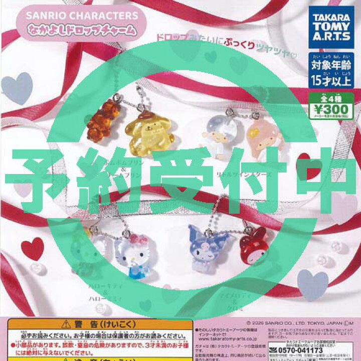 楽天市場】サンリオ キャラクターズ なかよし ドロップ チャーム 全4種 