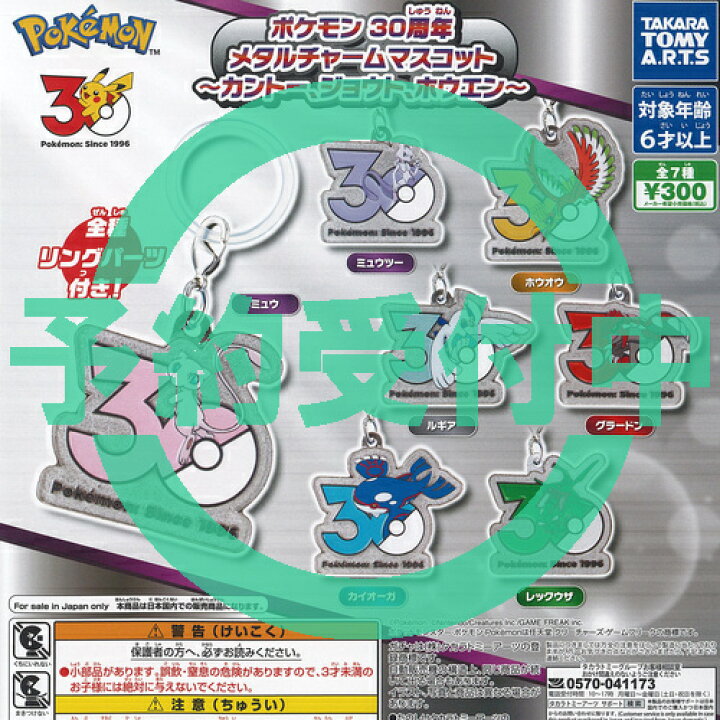 楽天市場】ポケットモンスター ポケモン 30周年 メタルチャーム 