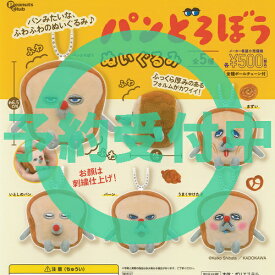 パンどろぼう ぬいぐるみ 全5種セット 12月再入荷予約 ピーナッツクラブ ガチャポン ガチャガチャ コンプリート