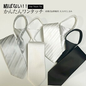 ワンタッチ ネクタイ ジッパータイ 結婚式 披露宴 礼装 冠婚葬祭 かんたん フォーマル 簡単