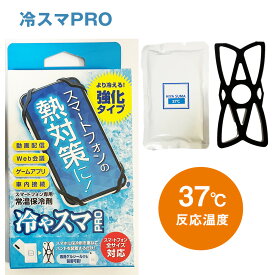 送料無料 冷やスマPRO スマホ熱対策 37℃ 冷却 冷やす シート クーラー ケース グッズ スマートフォン専用常温保冷剤 熱暴走 ゴム 結露なし スマホ 冷感 冷却