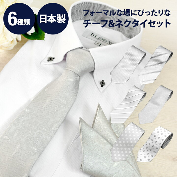 ネクタイ＆チーフセット シルク100％ シルバーグレー シルバー ネクタイ 日本製 結婚式 披露宴 ネコポス可 ワイシャツ ブルーム  BLOOM select