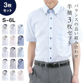 ワイシャツ 半袖 3枚セット 白 メンズ 形態安定加工 レギュラー ボタンダウン ブルー ピンク Yシャツ 大きいサイズ ドレスシャツ ホワイト カッターシャツ 制服 シャツ おしゃれ クールビズ　S M L LL 3L 4L 5L 6L