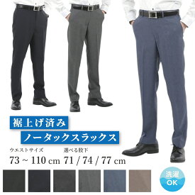【スーパーSALE】裾上げ済 スラックス メンズ ノータック 洗える ビジネスパンツ 大きいサイズ 通勤用 クールビズ 秋冬対応 ウエスト73〜110cm 選べる股下 71cm 74cm 77cm